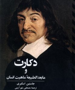 کتاب دکارت و ما بعدالطبیعه ی ماهیت انسان | انتشارات ققنوس