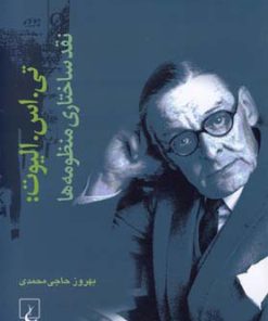 کتاب تی.اس الیوت: نقدساختاری منظومه ها | انتشارات ققنوس