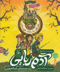 کتاب آدم ربایی در مدرسه ی شبانه روزی | انتشارات نشر چشمه