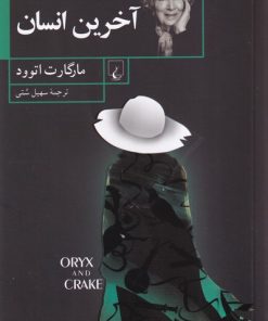 کتاب آخرین انسان | انتشارات ققنوس