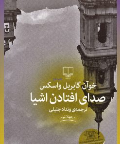 کتاب صدای افتادن اشیا | انتشارات نشر چشمه