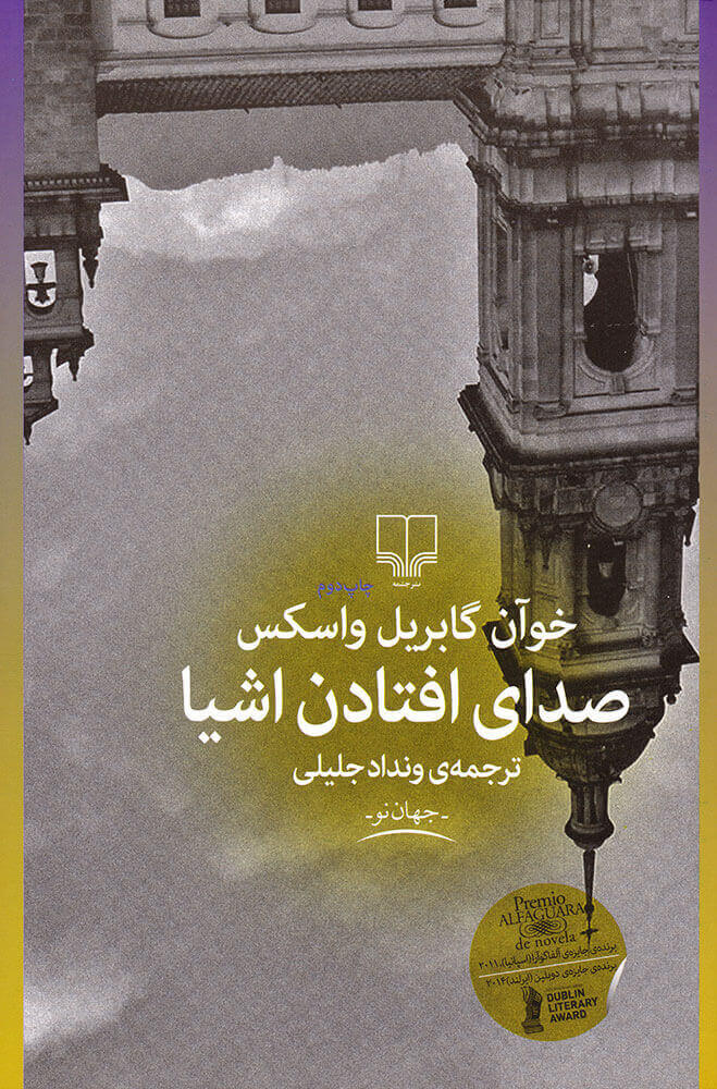 کتاب صدای افتادن اشیا | انتشارات نشر چشمه