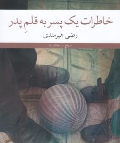 کتاب خاطرات یک پسر به قلم پدر | انتشارات نشر چشمه