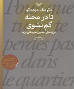 کتاب تا در محله گم نشوی | انتشارات نشر چشمه