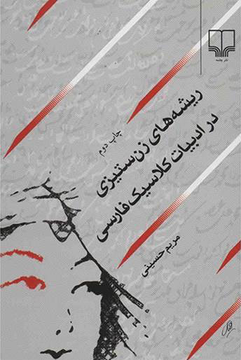 کتاب ریشه های زن ستیزی در ادبیات کلاسیک فارسی | انتشارات نشر چشمه