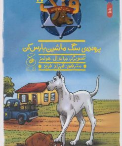 کتاب پرونده ی سگ ماشین پارس کن | انتشارات نشر چشمه