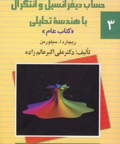 کتاب حل مسائل حساب دیفرانسیل و انتگرال با هندسه تحلیلی | انتشارات ققنوس