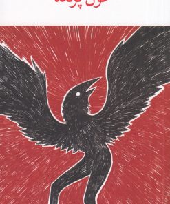 کتاب خون پرنده | انتشارات نشر چشمه