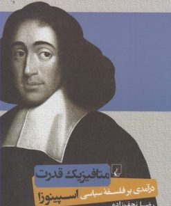 کتاب متافیزیک قدرت | انتشارات ققنوس