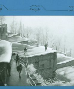 کتاب ماسوله 67 | انتشارات نشر چشمه