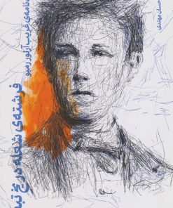 کتاب فرشته ی شعله در یخ تبعید | انتشارات نشر چشمه