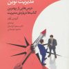 کتاب نظریه پردازان مدیریت نوین | انتشارات نشر چشمه