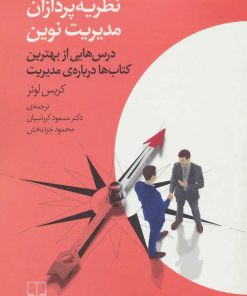 کتاب نظریه پردازان مدیریت نوین | انتشارات نشر چشمه