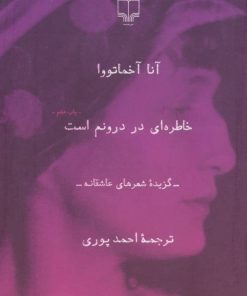 کتاب خاطره ای در درونم است! | انتشارات نشر چشمه