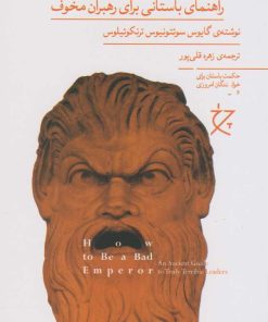 کتاب چگونه امپراتوری پلید شویم | انتشارات نشر چشمه