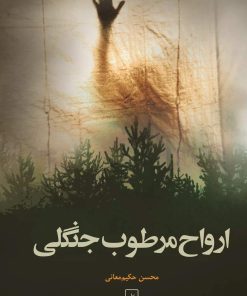 کتاب ارواح مرطوب جنگلی | انتشارات ققنوس