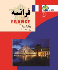 کتاب فرانسه | انتشارات ققنوس