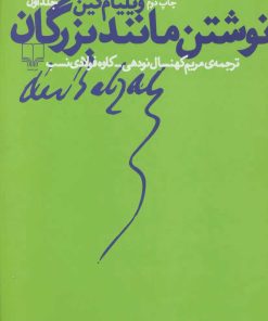 کتاب نوشتن مانند بزرگان 1 | انتشارات نشر چشمه