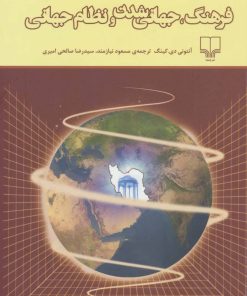 کتاب فرهنگ، جهانی شدن و نظام جهانی | انتشارات نشر چشمه