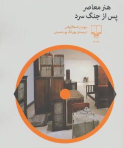 کتاب هنر معاصر پس از جنگ سرد | انتشارات نشر چشمه