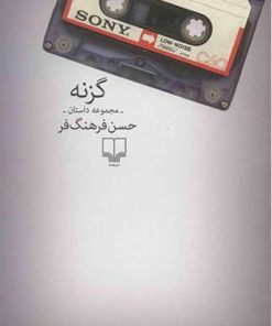 کتاب گزنه | انتشارات نشر چشمه