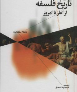 کتاب تاریخ فلسفه از آغاز تا امروز | انتشارات نشر چشمه