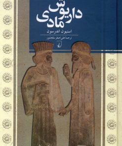 کتاب داریوش مادی | انتشارات ققنوس