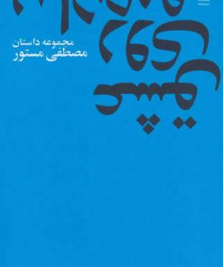 کتاب عشق روی پیاده رو | انتشارات نشر چشمه