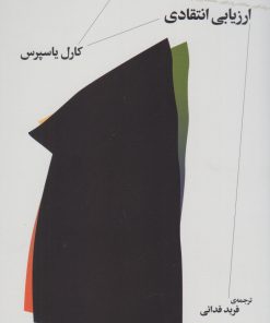 کتاب ماهیت روان درمانی | انتشارات نشر چشمه