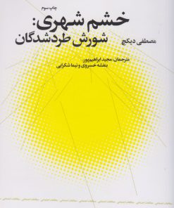 کتاب خشم شهری | انتشارات نشر چشمه