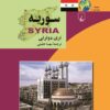 کتاب سوریه | انتشارات ققنوس
