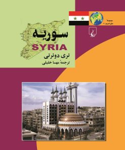 کتاب سوریه | انتشارات ققنوس