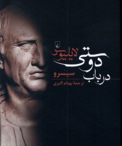 کتاب لایلیوس در باب دوستی | انتشارات ققنوس