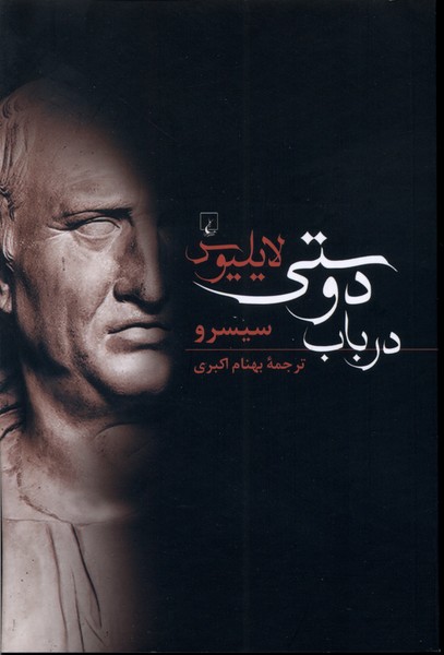 کتاب لایلیوس در باب دوستی | انتشارات ققنوس