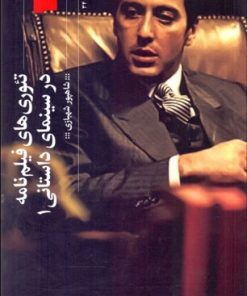 کتاب تئوری های فیلم نامه در سینمای داستانی 1 | انتشارات نشر چشمه