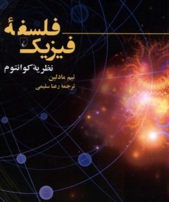کتاب فلسفه ی فیزیک : نظریه ی کوانتوم | انتشارات ققنوس