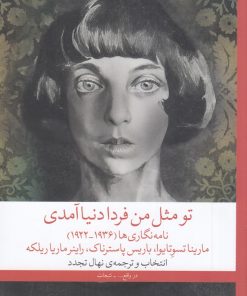 کتاب تو مثل من فردا دنیا آمدی | انتشارات نشر چشمه