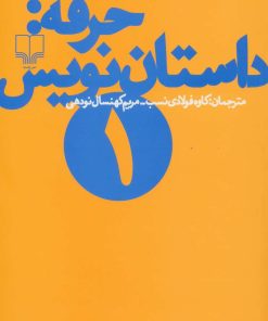 کتاب حرفه: داستان نویس (1) | انتشارات نشر چشمه