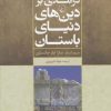 کتاب درآمدی بر دین های دنیای باستان | انتشارات ققنوس