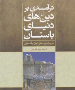 کتاب درآمدی بر دین های دنیای باستان | انتشارات ققنوس