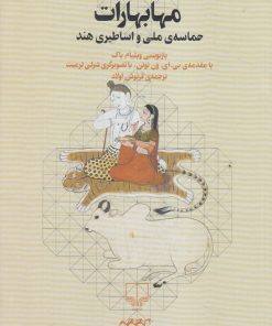 کتاب مهابهارات | انتشارات نشر چشمه