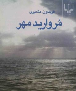 کتاب مروارید مهر | انتشارات نشر چشمه