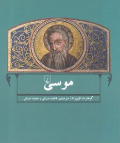 کتاب موسی | انتشارات ققنوس