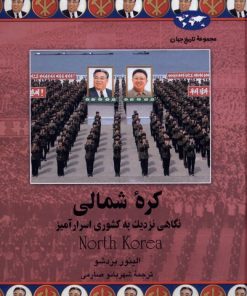 کتاب کره شمالی | انتشارات ققنوس