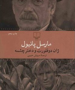 کتاب ژان دو فلورت و دختر چشمه | انتشارات نشر چشمه