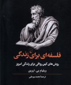 کتاب فلسفه ای برای زندگی | انتشارات ققنوس