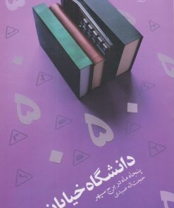 کتاب دانشگاه خیابان | انتشارات نشر چشمه