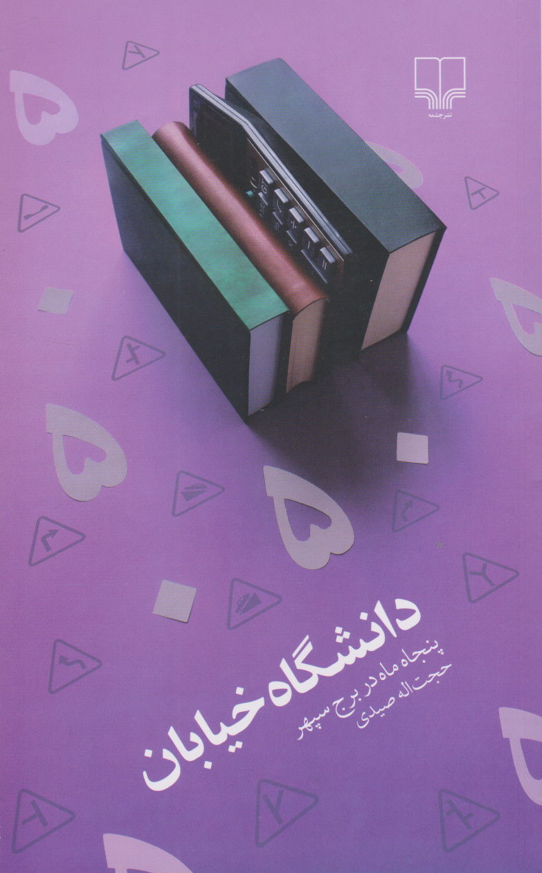 کتاب دانشگاه خیابان | انتشارات نشر چشمه