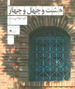 کتاب هشت و چهل و چهار | انتشارات نشر چشمه