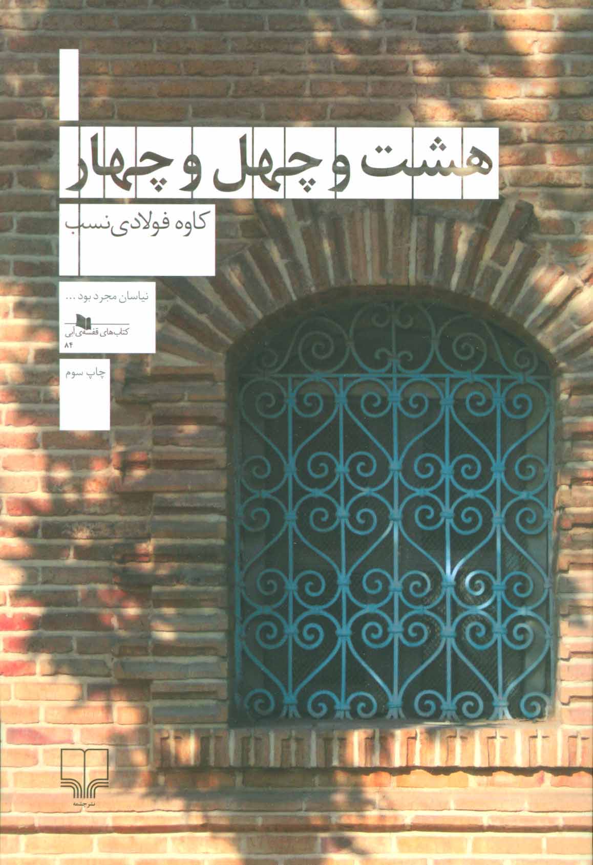 کتاب هشت و چهل و چهار | انتشارات نشر چشمه